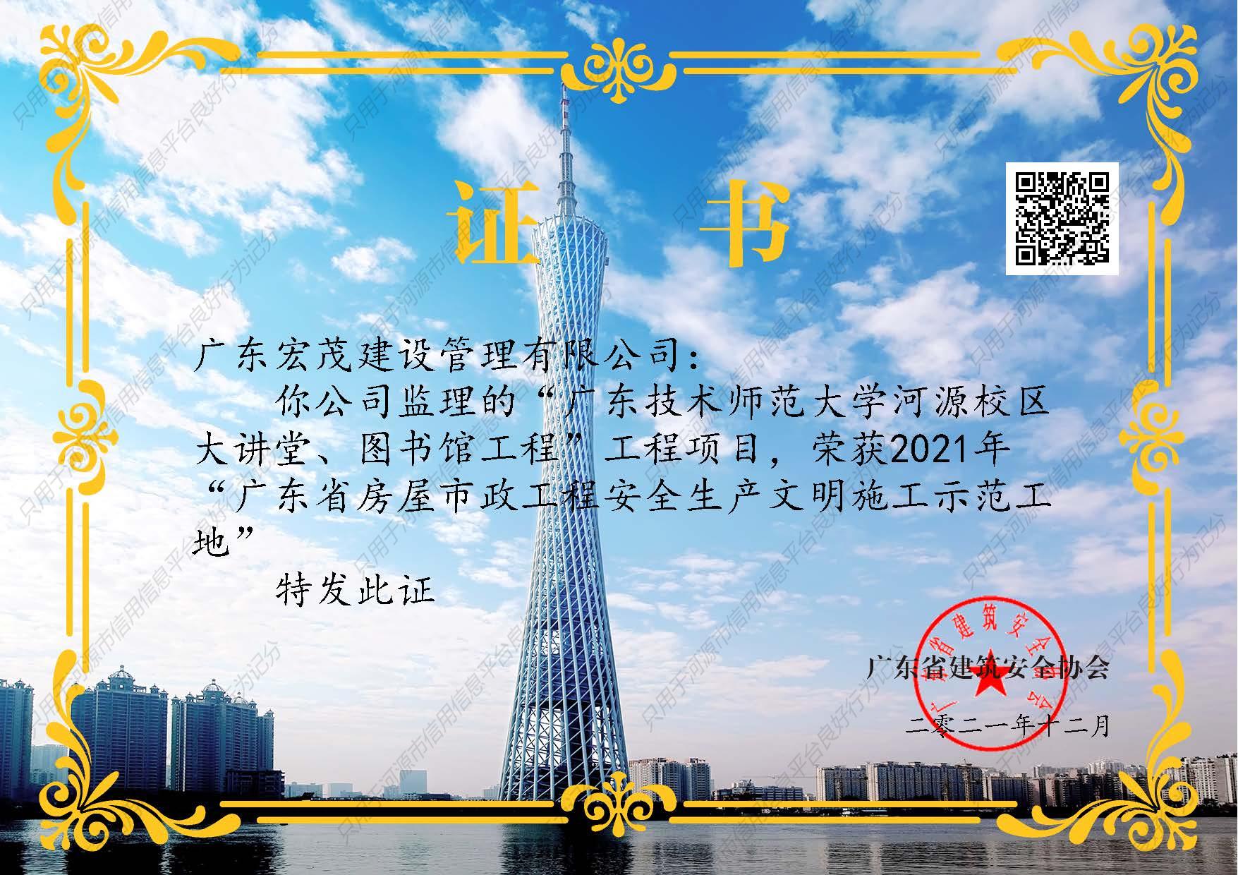 114、广东省房屋市政工程安全文明施工示范工地--监理